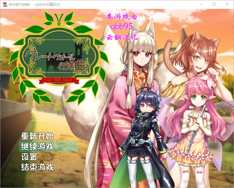 [RPG/汉化/动态] 华尔街★行进曲！グレートウォール行進曲 汉化版-造梦少女游戏造梦少女游戏网