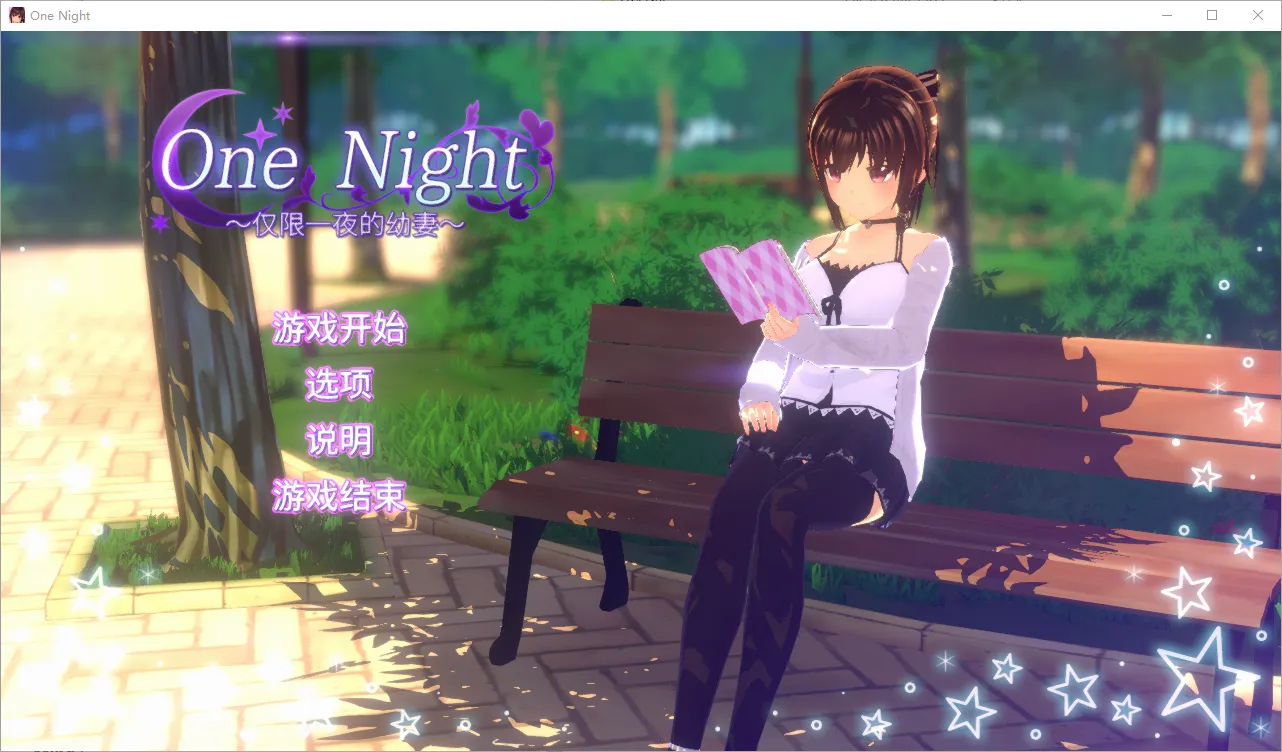 [SLG/汉化] 仅限一夜的幼妻~One Night ~ Ver1.10 官方中文步兵版 - 造梦少女游戏网-造梦少女游戏造梦少女游戏网