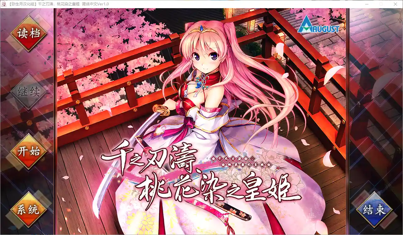 [日式ADV] 千之刃涛,桃花染之皇姬 千の刃濤、桃花染の皇姫 Ver1.0-造梦少女游戏造梦少女游戏网