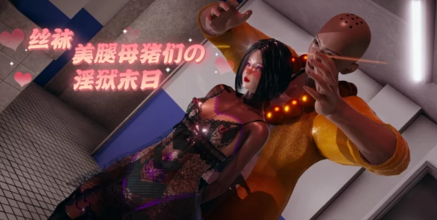 [3D漫画] 丝袜美腿母猪们的银欲末日【PDF】 [605P+598mb]-造梦少女游戏造梦少女游戏网