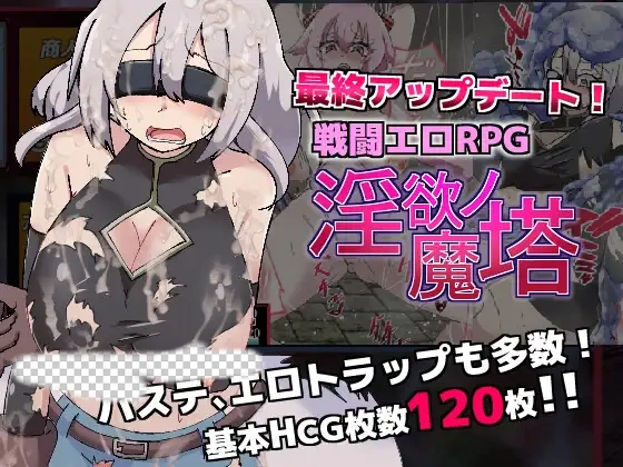 [爆款RPG] 银欲的魔塔戦闘エロRPG～淫欲ノ魔塔～V1.3.1官中-造梦少女游戏造梦少女游戏网