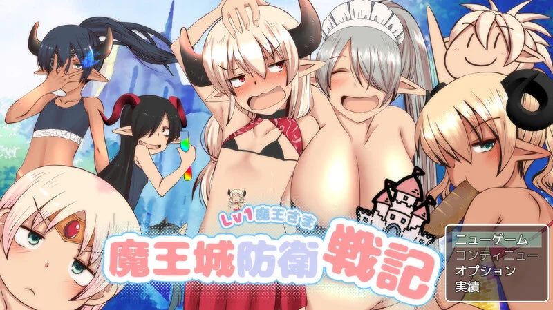 LV1魔王大人魔王城防卫战记（LV1魔王さま魔王城防衛戦記）V1.01-造梦少女游戏造梦少女游戏网