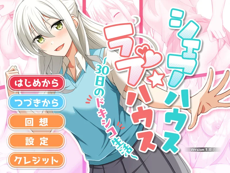 [互动SLG] 合租屋☆爱情屋 ～30 天的悸动生活～V1.0.8 AI汉化 - 造梦少女游戏网-造梦少女游戏造梦少女游戏网