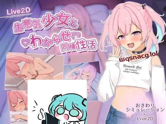 [互动SLG] 傲慢少女与同居性生活 生意気少女とわからせ同棲性活-造梦少女游戏造梦少女游戏网