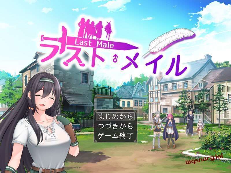 ラスト・メイル ～人類最後の男がハーレム搾精逆レ○プされる-造梦少女游戏造梦少女游戏网