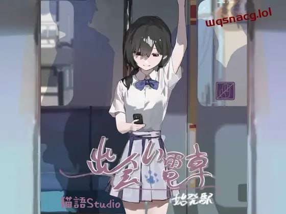 [互动SLG] 相遇电车始发站 出会い電車始発駅 v1.1.1 PC+安卓-造梦少女游戏造梦少女游戏网