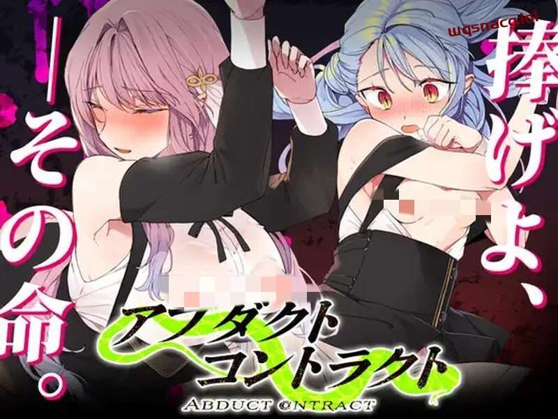 绑架契约 アブダクト・コントラクト -ABDUCT CONTRACT v1.0-造梦少女游戏造梦少女游戏网