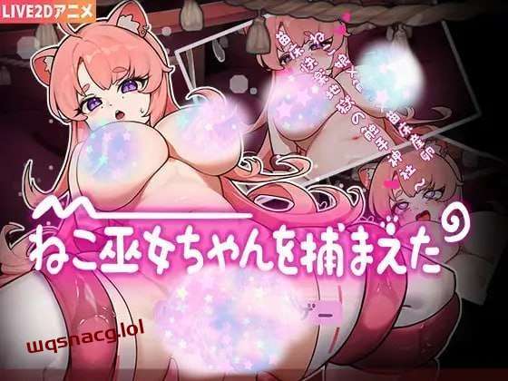 [互动SLG] ねこ巫女ちゃんを捕まえた!～Live2D触手ゲーム～-造梦少女游戏造梦少女游戏网