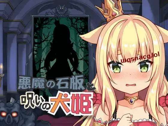 [互动SLG/动态] 恶魔的石板与被诅咒的犬姬 悪魔の石板と呪いの犬姫 v2.0 官方中文版【测试】[400M]-造梦少女游戏造梦少女游戏网