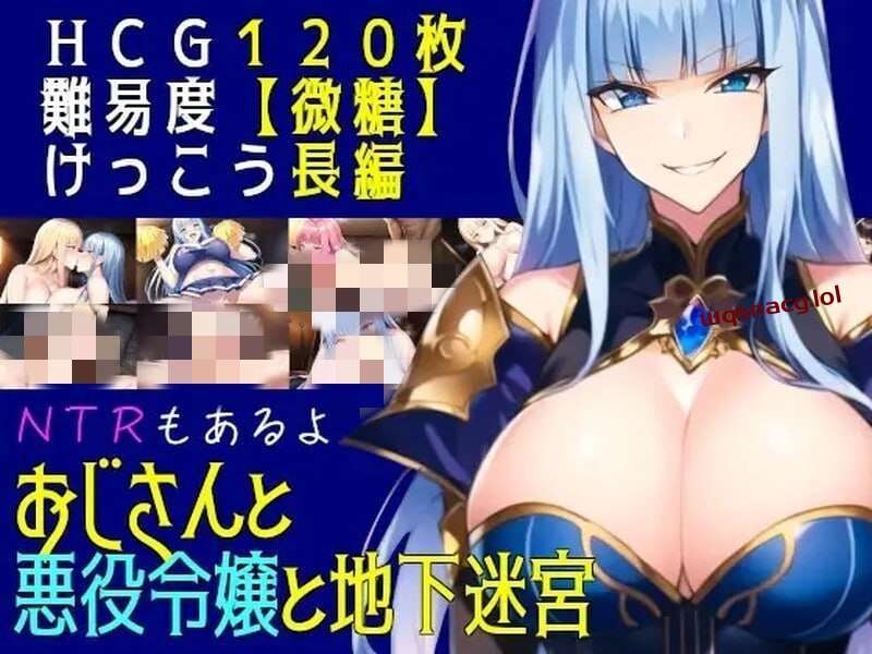 叔叔和反派千金和地下迷宫 おじさんと悪役令嬢と地下迷宮-造梦少女游戏造梦少女游戏网