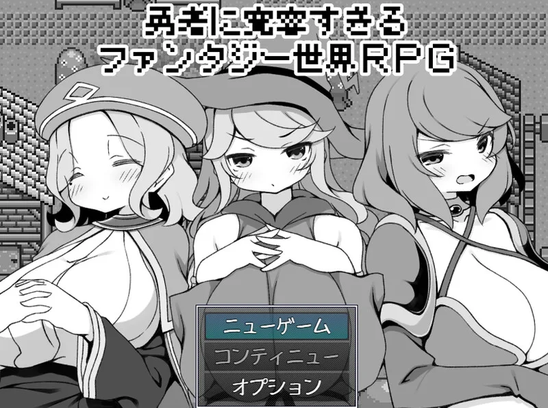 [爆款RPG] 过于宽容勇者的幻想世界RPGV1.0 AI汉化-造梦少女游戏造梦少女游戏网