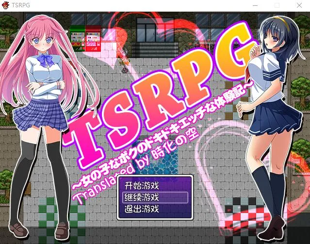 [RPG/汉化] TSRPG：附身少女的幸福体验！PC+安卓汉化版+CG-造梦少女游戏造梦少女游戏网