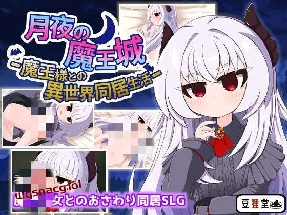[互动SLG] 月夜の魔王城-魔王様との異世界同居生活 AI汉化版-造梦少女游戏造梦少女游戏网