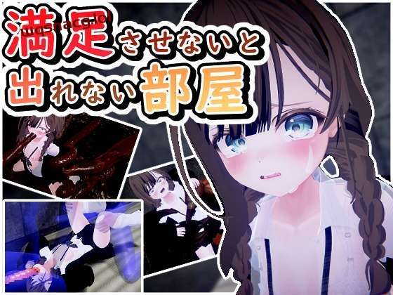 [3D互动/动态] 満足させないと出れない部屋 v1.0.5 日文-造梦少女游戏造梦少女游戏网