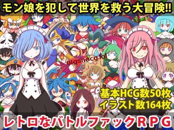 [回合RPG] 勇者大战魔物娘 リっ娘モンスター 官方中文版+DLC-造梦少女游戏造梦少女游戏网