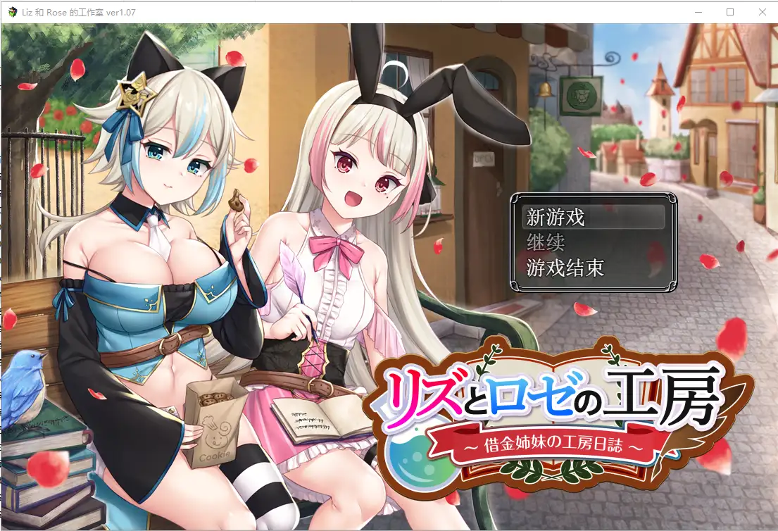 [RPG] 借款姐妹的工作室日志 リズとロゼの工房 V1.07云翻汉化版-造梦少女游戏造梦少女游戏网