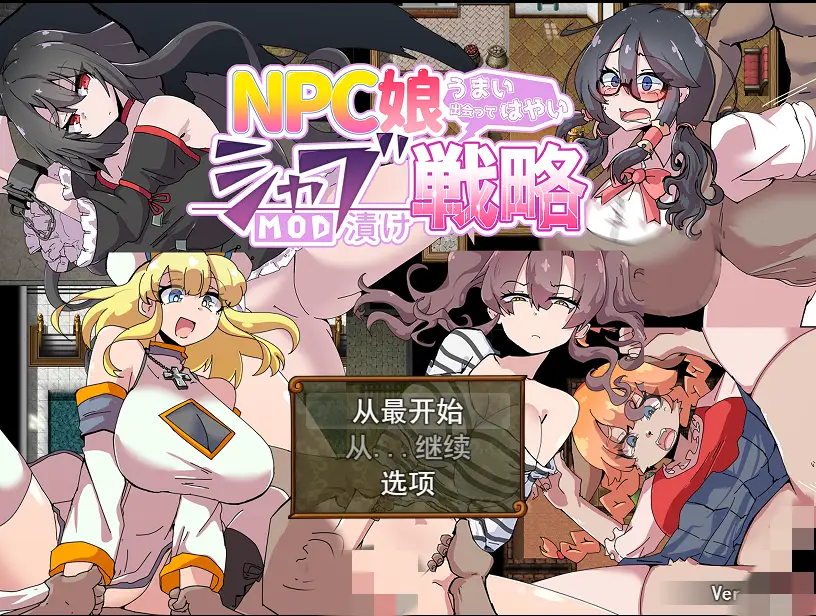 [RPG/汉化] NPC娘乱交战略~NPC娘夏布的教育战略 V2.0汉化版-造梦少女游戏造梦少女游戏网