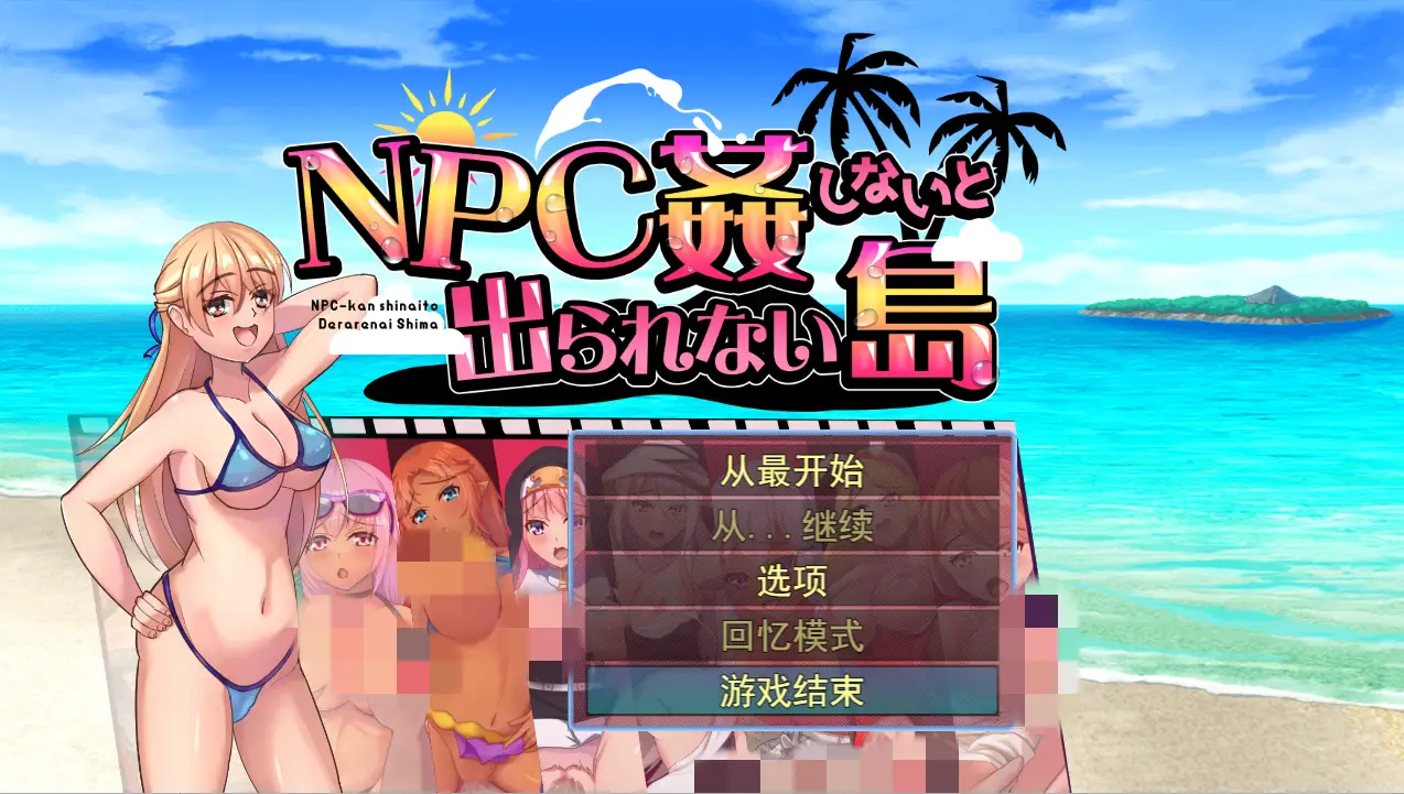 [日系RPG/汉化] NPC姦しないと出られない島PC+安卓AI汉化版-造梦少女游戏造梦少女游戏网