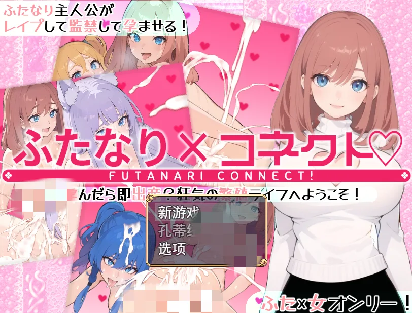 [RPG/汉化] 两个人×连接 ふたなり×コネクト 云翻汉化版1.7G - 造梦少女游戏网-造梦少女游戏造梦少女游戏网