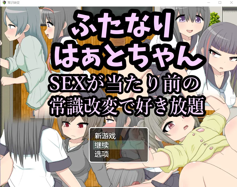 [RPG] 两人因为后酱SEX是理所当然的常识改变而随心所欲汉化版-造梦少女游戏造梦少女游戏网