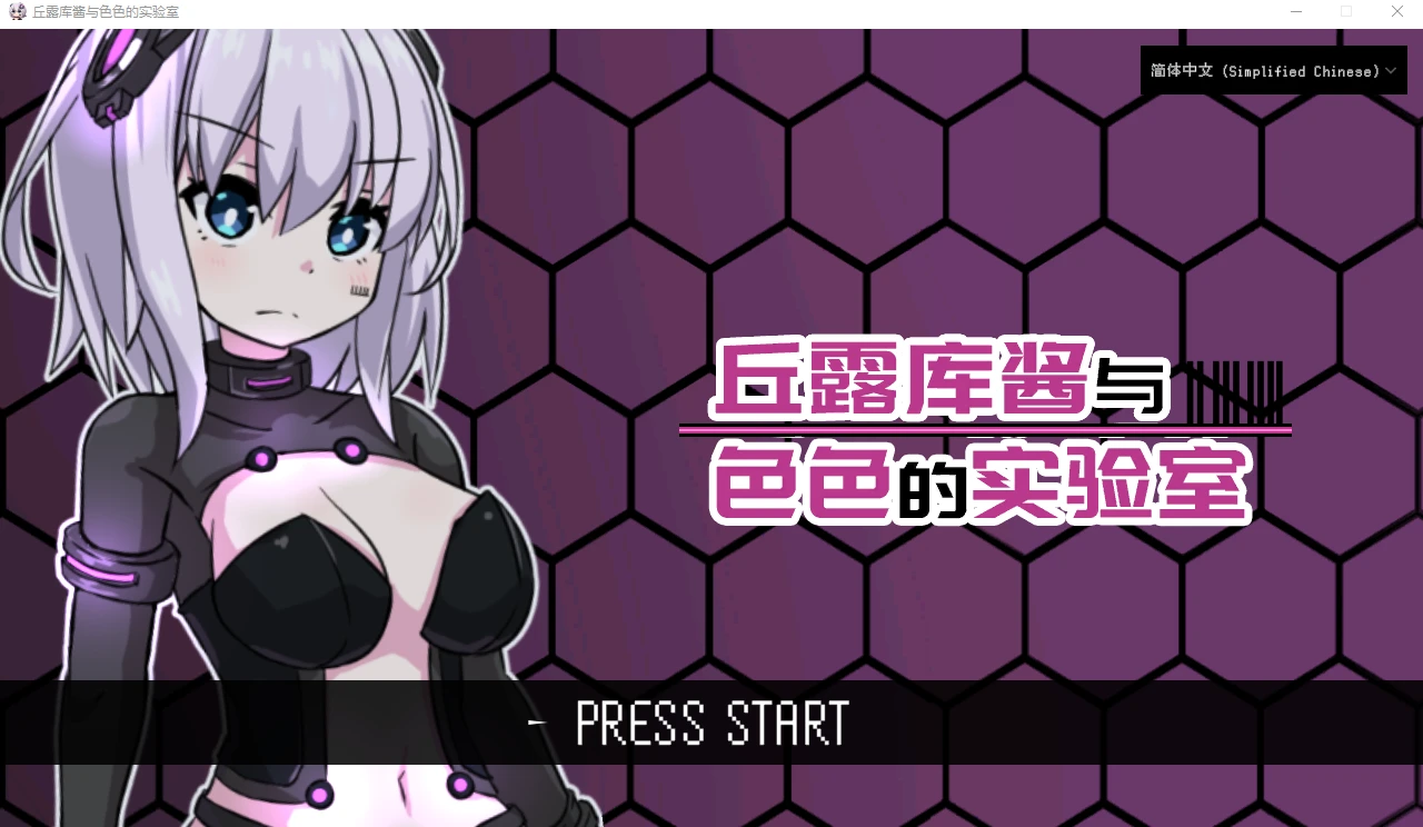 [RPG/汉化] 丘露库酱与H的实验室 官方中文版 200M - 造梦少女游戏网-造梦少女游戏造梦少女游戏网