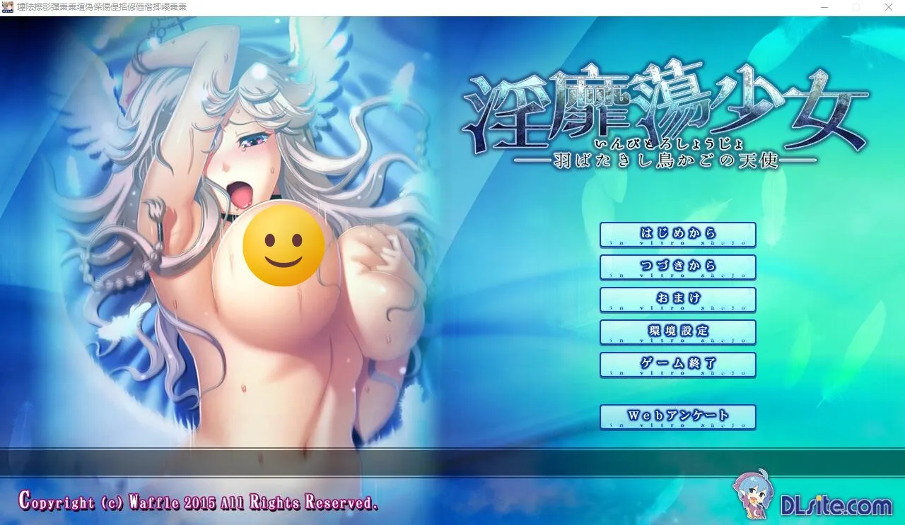 H的少女~羽翼振动的鸟笼天使 Y靡蕩少女 ─羽ばたきし鳥かごの-造梦少女游戏造梦少女游戏网