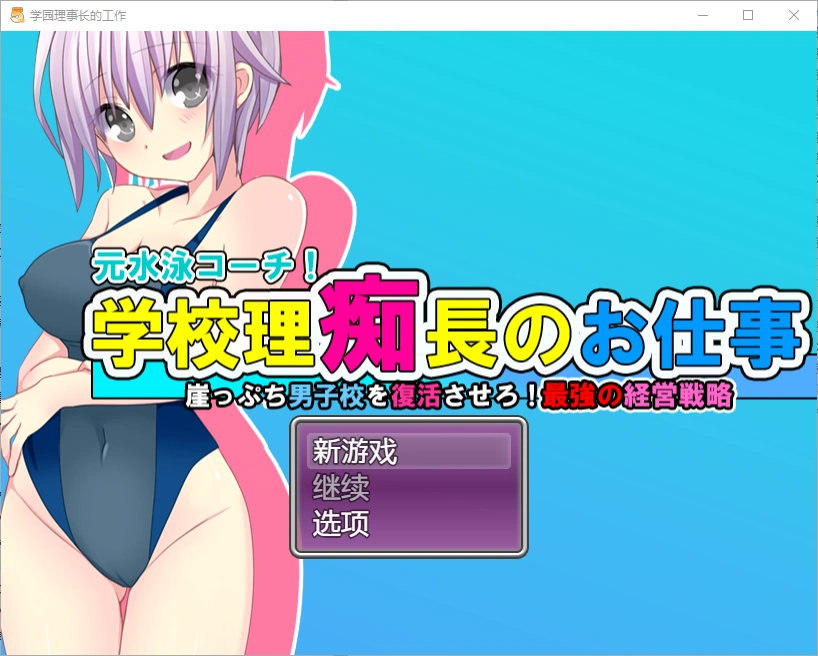 [RPG/中文] 学园理事长的工作1.0 PC+安卓汉化版 1.2G - 造梦少女游戏网-造梦少女游戏造梦少女游戏网