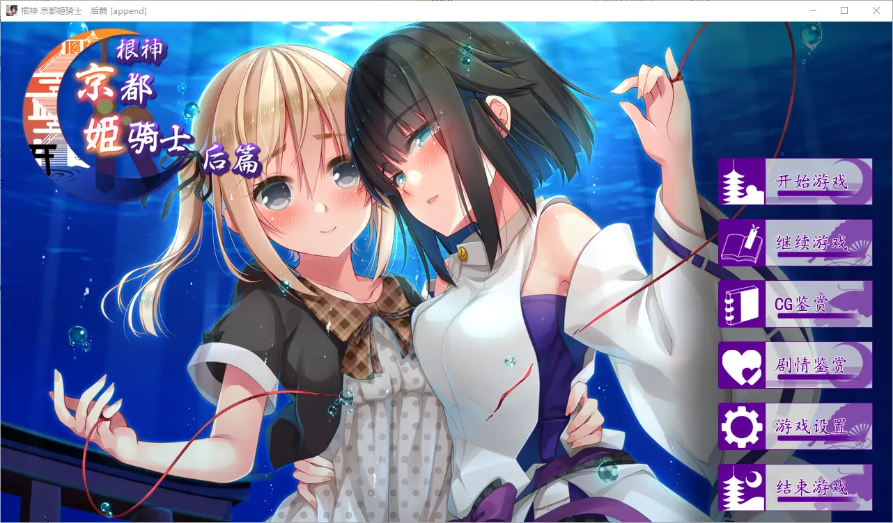 [ADV] 根神 京都姬骑士 STEAM官中步兵版[前后篇+后日谈-造梦少女游戏造梦少女游戏网
