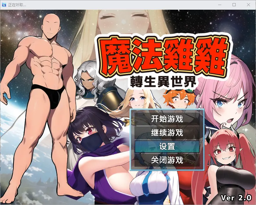 [RPG/汉化] 魔法鸡鸡转生异世界 異世界転生マジカルチンポ 2.0-造梦少女游戏造梦少女游戏网