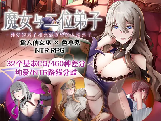[RPG官中] 魔女与二位弟子Ver1.07 ～純真な愛弟子と欲望塗れ-造梦少女游戏造梦少女游戏网