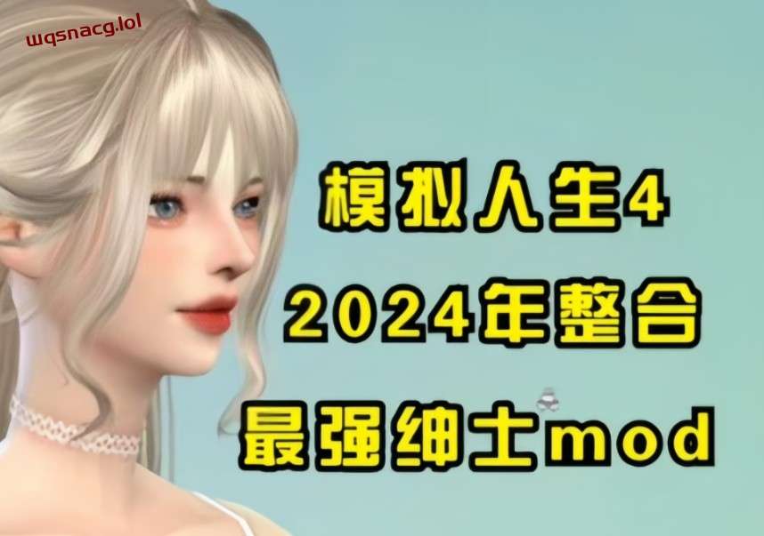 模拟人生4 2024年末最终绅士整合魔改版 [116G] - 造梦少女游戏网-造梦少女游戏造梦少女游戏网