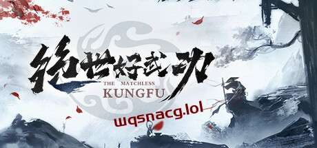 绝世好武功 v1.0.0官方中文正式版-造梦少女游戏造梦少女游戏网