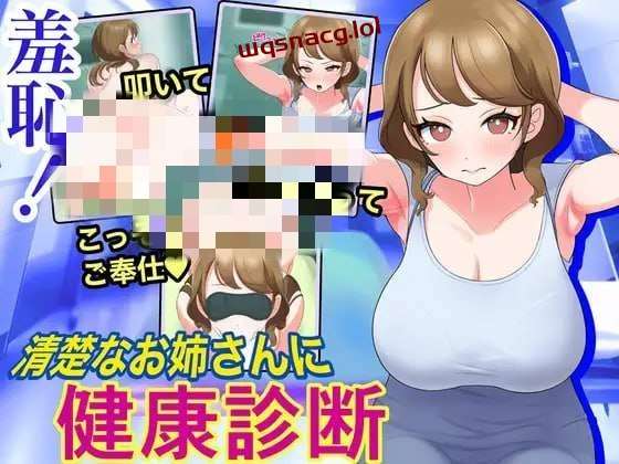 [互动SLG/动态] 羞恥!清楚なお姉さんに健康診断 机翻汉化版 1.1G - 造梦少女游戏网-造梦少女游戏造梦少女游戏网