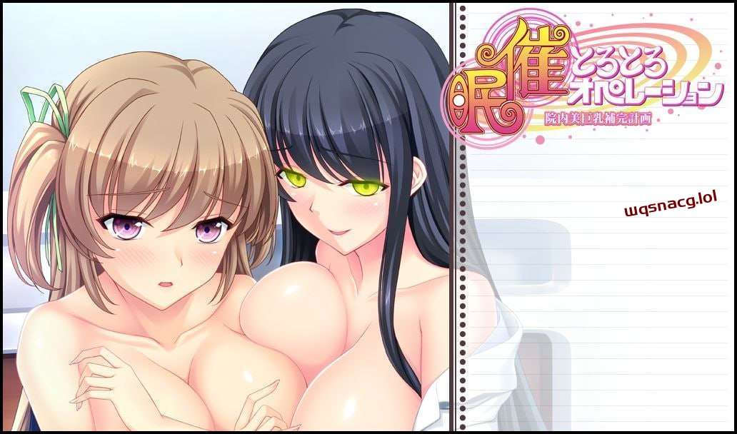 [拔作ADV] 催眠操作医院美巨乳补充计划 催眠とろとろ-造梦少女游戏造梦少女游戏网