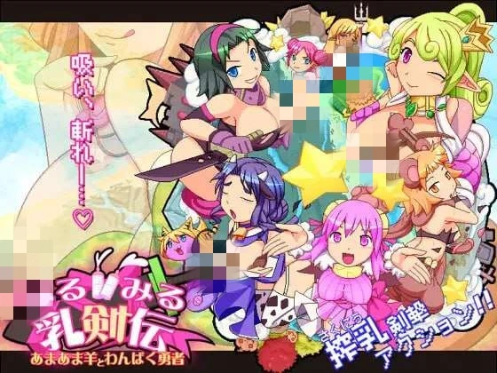 [动作ACT] みるみる乳剣伝 -あまあま羊とわんぱく勇者日文版 1.5G - 造梦少女游戏网-造梦少女游戏造梦少女游戏网