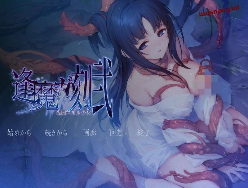 [ADV] 逢魔之刻·贰 逢魔ガ刻・弐 夜闇ニ祈ル少女 v1.0 AI汉化版-造梦少女游戏造梦少女游戏网