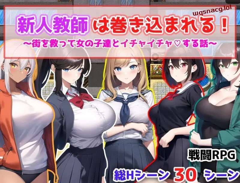 新人教師は巻き込まれる! ～街を救って女の子達とイチャイチ-造梦少女游戏造梦少女游戏网