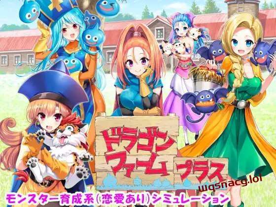 [经营SLG/养成] 神龙农场 ドラゴンファーム プラス 日文版 2G - 造梦少女游戏网-造梦少女游戏造梦少女游戏网