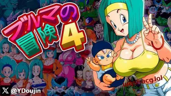 [同人SLG] 布尔玛冒险4 ブルマの冒険4 机翻汉化版 - 造梦少女游戏网-造梦少女游戏造梦少女游戏网