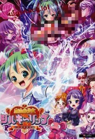 [拔作ADV] 魔法少女～三位女王候选人～ 魔法の少女シルキー-造梦少女游戏造梦少女游戏网