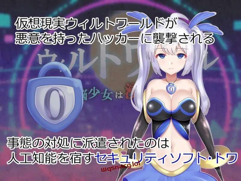 威尔托瓦尔 ウィルトワール 電脳少女は浸食される v1.01 PC+安卓-造梦少女游戏造梦少女游戏网
