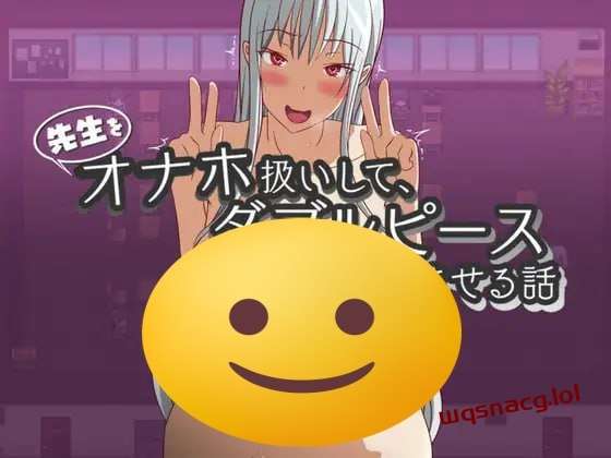 [探索RPG] 先生をオナホ扱いしてダブルピースさせる話 PC+安卓-造梦少女游戏造梦少女游戏网