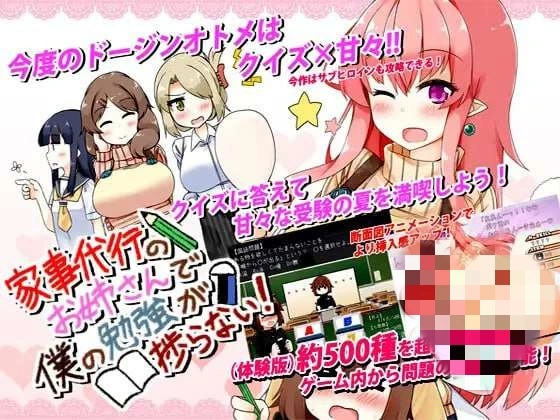 [互动SLG/动态] 家事代行のお姉さんで僕の勉強が捗らない! 中文-造梦少女游戏造梦少女游戏网