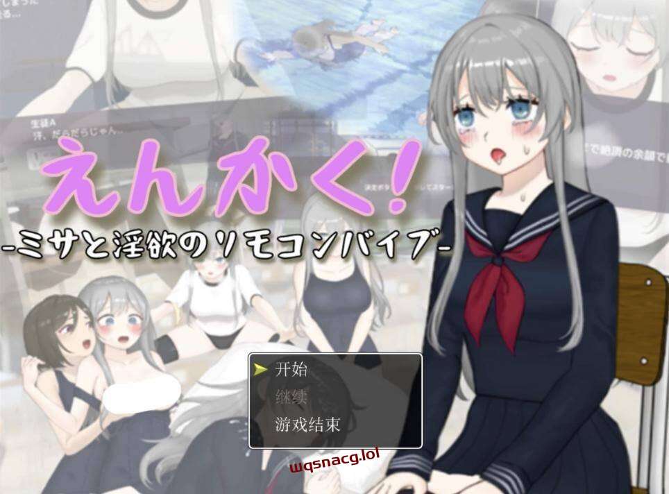 远程操控-美咲与银欲的遥控跳蛋- えんかく!-ミサと银欲のリ-AI汉化-造梦少女游戏造梦少女游戏网