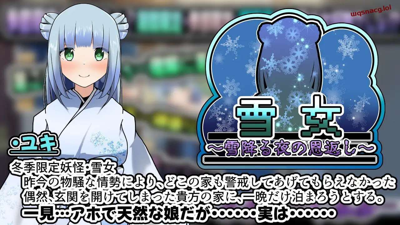 [互动SLG] 雪女～雪夜报恩～雪女～雪降る夜の恩返しPC+安卓-造梦少女游戏造梦少女游戏网