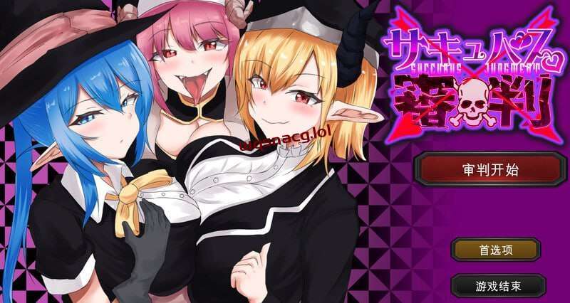 [SLG] 魅魔审判 - 败者将面临榨精处刑的野球拳 サキュバス審判-造梦少女游戏造梦少女游戏网