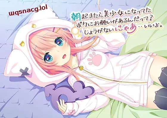 [日式ADV] 朝起きたら美少女になってたボクにお願いがあるんだ-造梦少女游戏造梦少女游戏网