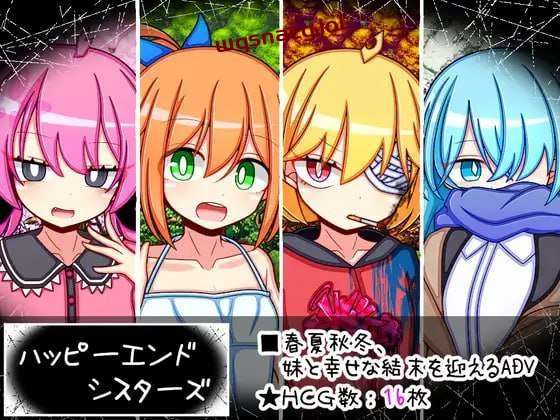 [剧情RPG] 幸福四姐妹物语 ハッピーエンドシスターズ AI汉化版-造梦少女游戏造梦少女游戏网