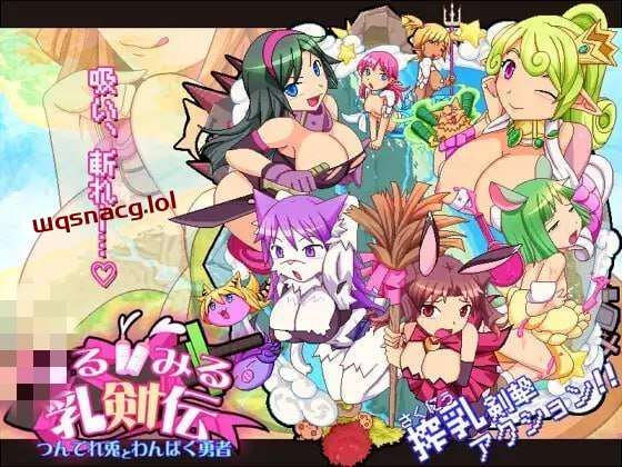 [动作ACT] 见习乳剑传 -调皮兔与顽皮勇者- みるみる乳剣伝 -あまあま羊とわんぱく勇者- 日文版1.5G-造梦少女游戏造梦少女游戏网