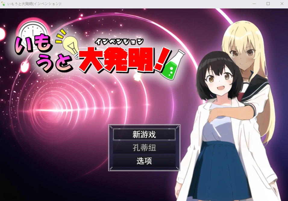 [RPG/汉化] 伊藤大发明(创新)いもうと大発明(インベンション)!-造梦少女游戏造梦少女游戏网